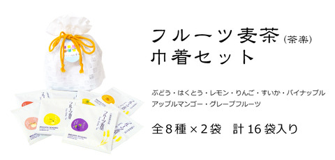 フルーツ麦茶 巾着入り