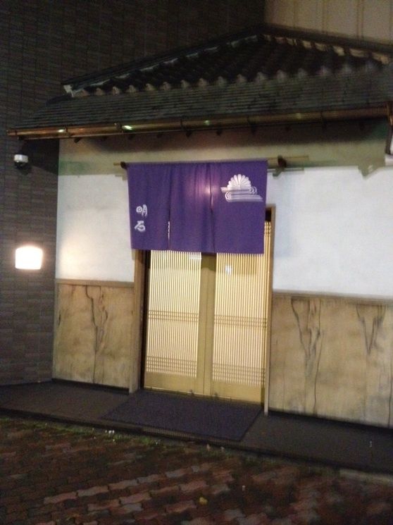 名古屋のふぐ 明石 Nosyのぼやきブログ