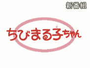 ちびまる子ちゃんを超萌え系美少女キャラにしようずw 移転しました 旧ロブ速 ちびまる子ちゃんを超萌え系美少女キャラにしようずw 移転しました 旧ロブ速