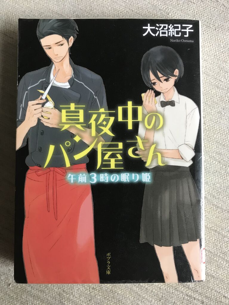 真夜中のパン屋さん4 Notaritarikanaの気ままな日々 真夜中のパン屋さん4 Notaritarikanaの気ままな日々