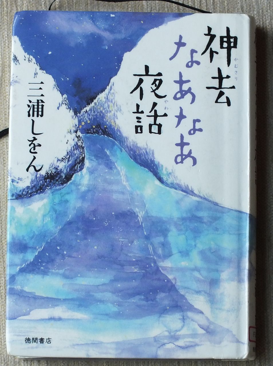 神去なあなあ夜話 Notaritarikanaの気ままな日々