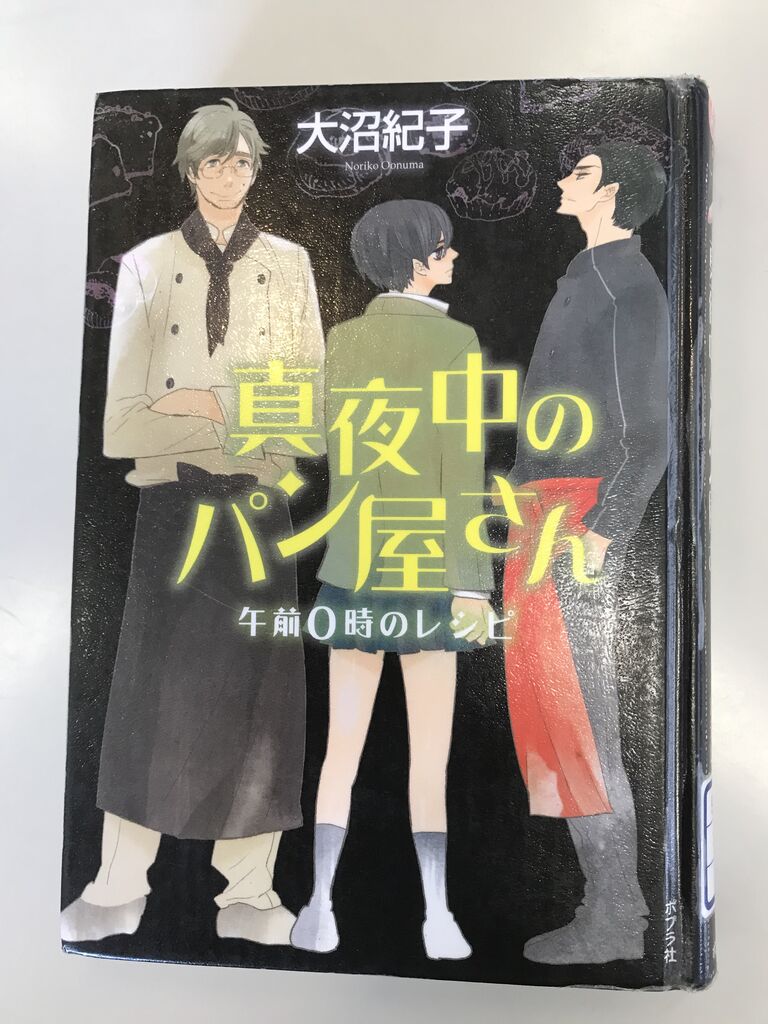 真夜中のパン屋さん 午前0時のレシピ Notaritarikanaの気ままな日々