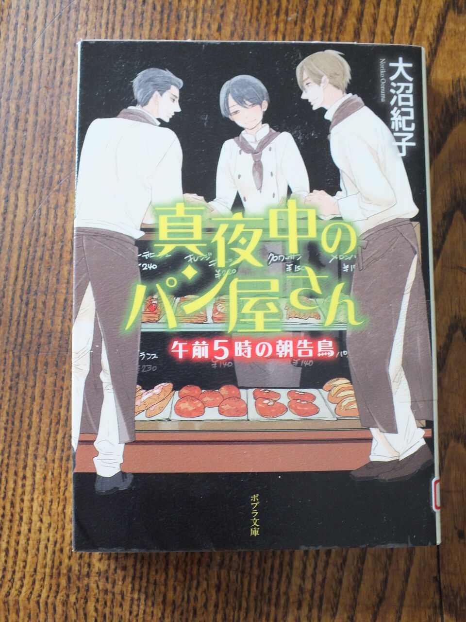 真夜中のパン屋さん5 午前4時の共犯者 Notaritarikanaの気ままな日々
