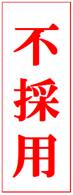不採用
