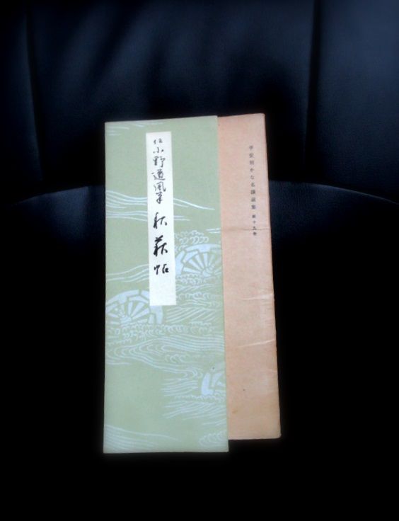 草仮名それから平仮名 : 侍達の夜明 のべるわんでいのお部屋