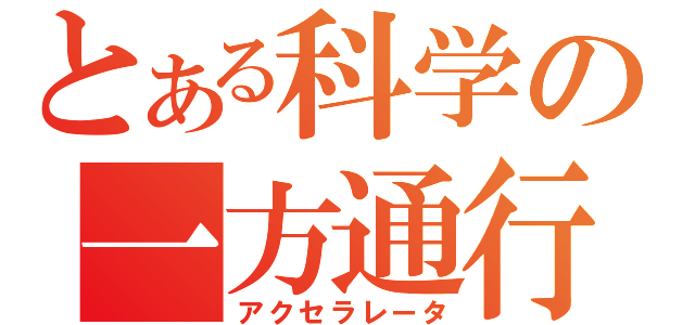 アニメ とある科学の一方通行がアニメ化決定か アニメコム アニメ 漫画情報 アニメ とある科学の一方通行がアニメ化決定か アニメコム アニメ 漫画情報