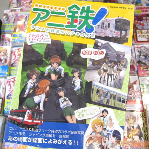本 アニ鉄 発売 アニメ 鉄道コラボ アニメに出てくる鉄道風景の解説書 ガルパン 超電磁砲 俺妹 Tari Tari 他 アニメコム アニメ 漫画情報 本 アニ鉄 発売 アニメ 鉄道コラボ アニメに出てくる鉄道風景の解説書 ガルパン 超電磁砲 俺妹 Tari Tari 他 アニメコム アニメ 漫画情報
