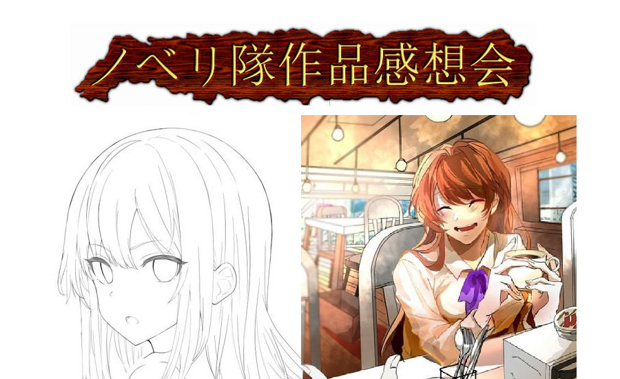 4 11 日 ノベリ隊作品感想会まとめ 創作道一直線 ノベリ隊