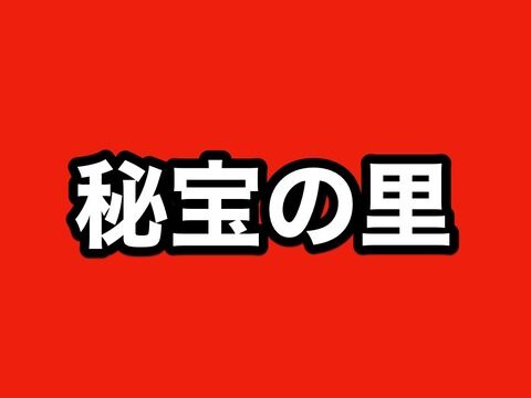 【2024年4月版】刀剣乱舞「秘宝の里〜花集めの段〜」玉ノルマと攻略・超難周回編成案等【第27回】