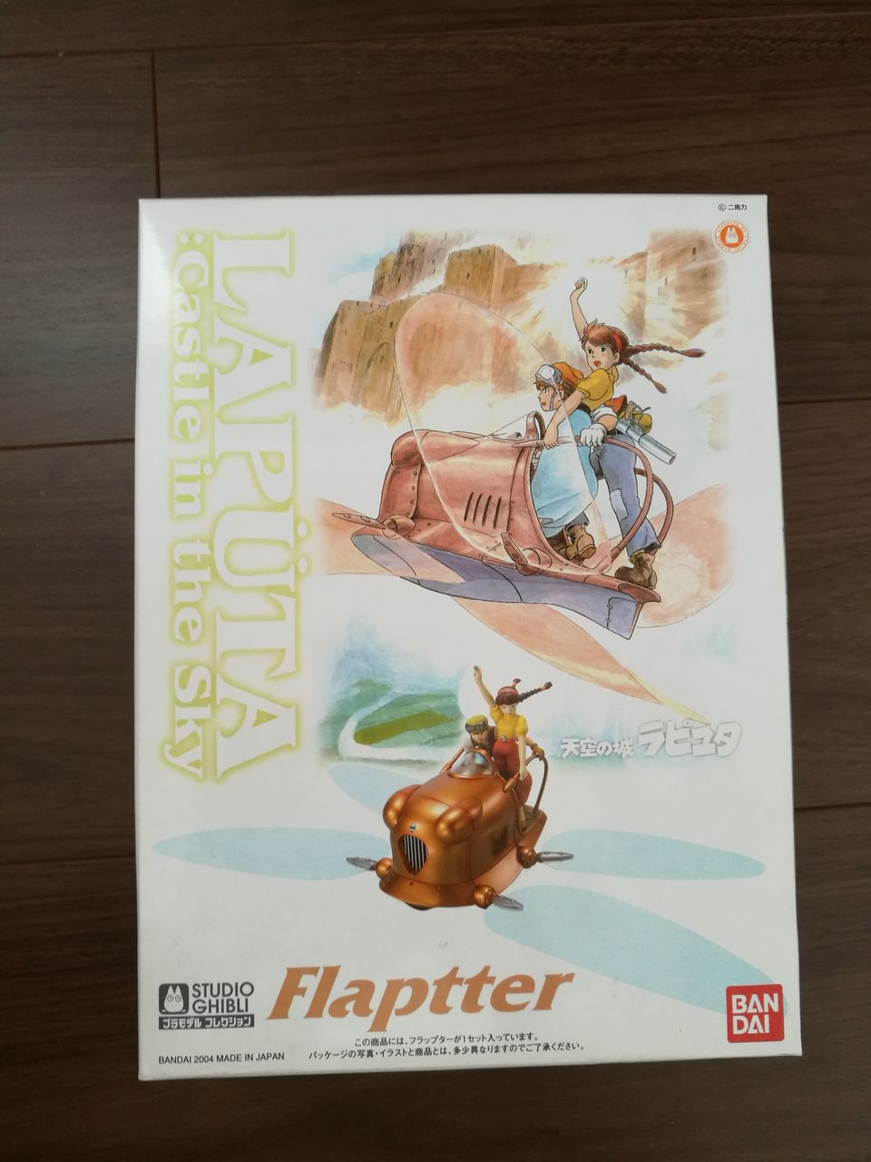 フラップター その1 : 孤独のホビー