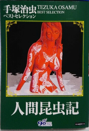 手塚治虫 人間昆虫記 読んでみた 怖すぎるファム ファタール 天性の悪 Now And Zen 跡地