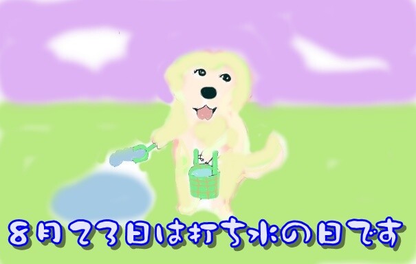 8月23日は打ち水の日です れお君と庭の花 Fromたけちゃんマン