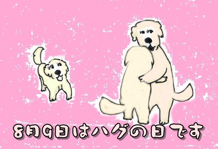 8.9ハグの日