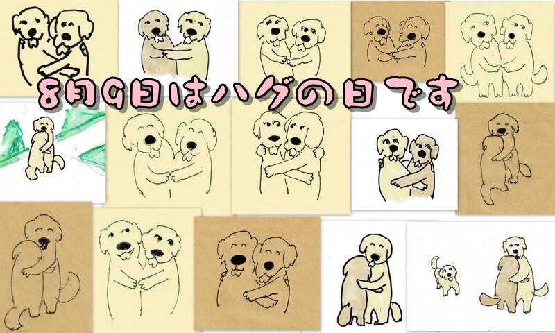 8.9ハグの日コラージュ