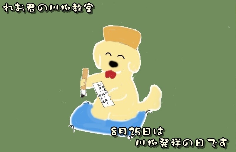 8月25日は川柳発祥の日です れお君と庭の花 Fromたけちゃんマン 8月25日は川柳発祥の日です れお君と庭の花 Fromたけちゃんマン