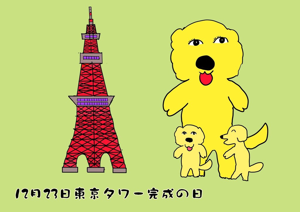 12.23東京タワー完成の日