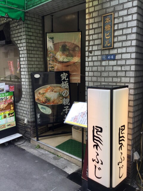 茅場町 鳥ふじ で特上親子丼 Tidak Apa Apa 気楽に 能天気に 茅場町 鳥ふじ で特上親子丼 Tidak Apa Apa 気楽に 能天気に