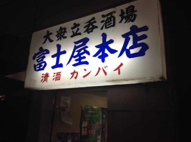 渋谷にもあるおじさんの味方 富士屋 Tidak Apa Apa 気楽に 能天気に 渋谷にもあるおじさんの味方 富士屋 Tidak Apa Apa 気楽に 能天気に