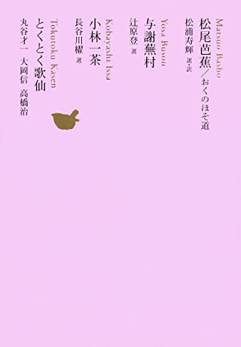 おくのほそ道 By 松浦寿輝 訳 Tidak Apa Apa 気楽に 能天気に