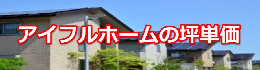 アイフルホームの坪単価の相場とは 18 最新版 家を建てるならアロワナ住宅 アイフルホームの坪単価の相場とは 18 最新版 家を建てるならアロワナ住宅