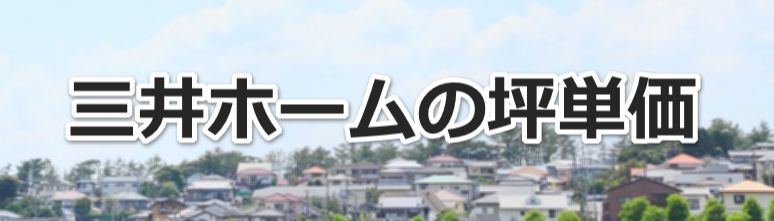 三井ホームの坪単価の推移を見て驚き 100万円目前 家を建てるならアロワナ住宅
