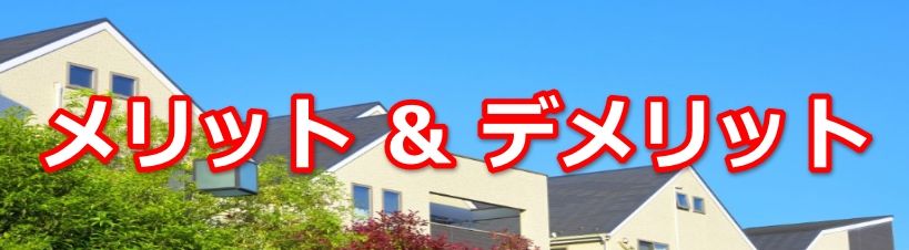 外観が ダサい と言われるセキスイハイムの理由とは 光熱費ゼロは嘘のウソの本当