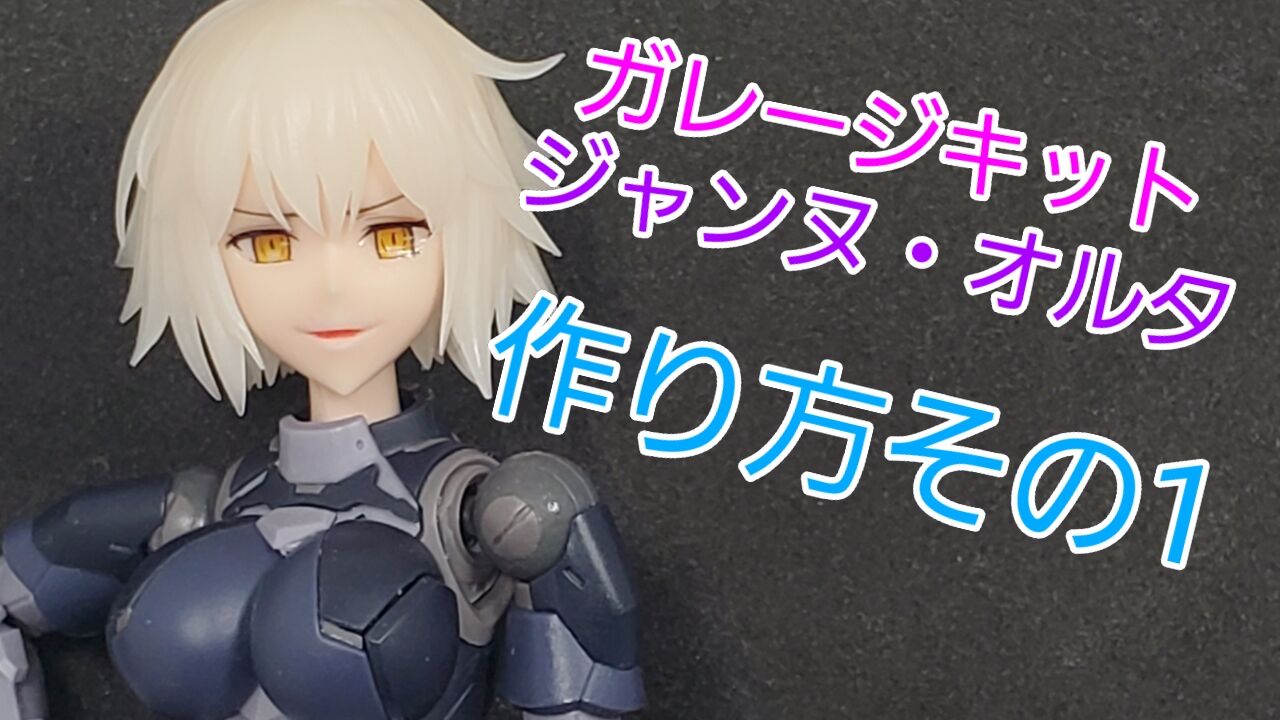 ガレージキット　ジャンヌオルタ　未使用品 2025年最新】Yahoo!オークション -ジャンヌ ガレージキットの