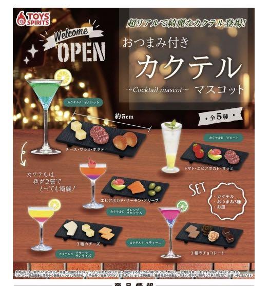 大人のお洒落な雰囲気 ガチャガチャ おつまみ付きカクテルマスコット ちょいたしプラモ日記