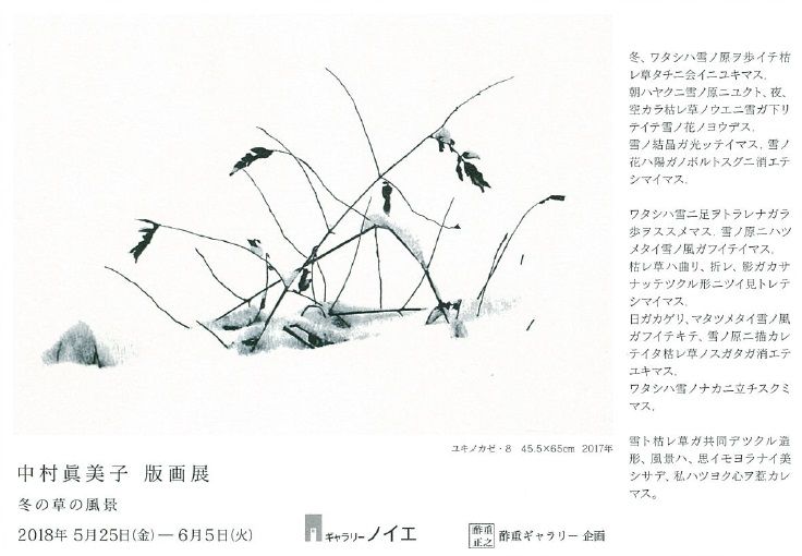 中村眞美子　版画展　「冬の草の風景」