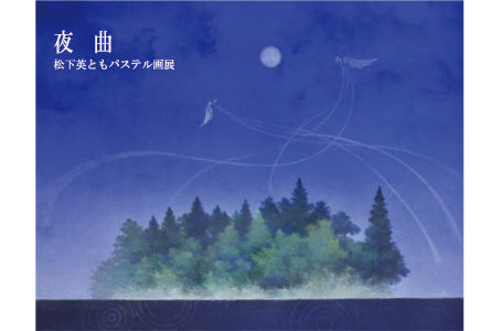 松下英とも　パステル画展　『　夜曲　』