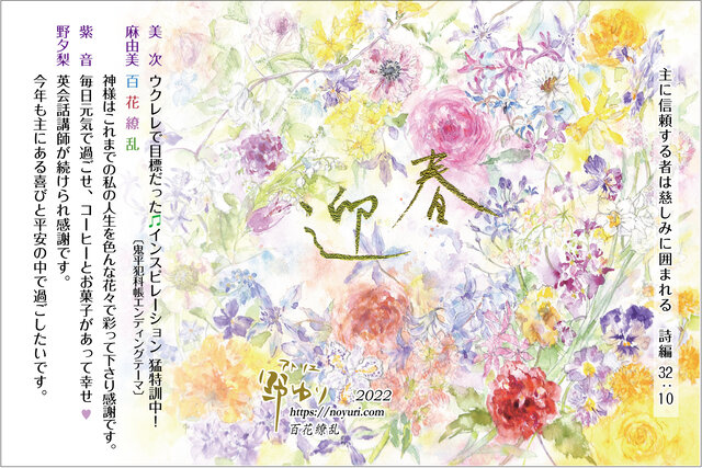 ２０２２ 頌春 百花繚乱 花とわが子と神様と