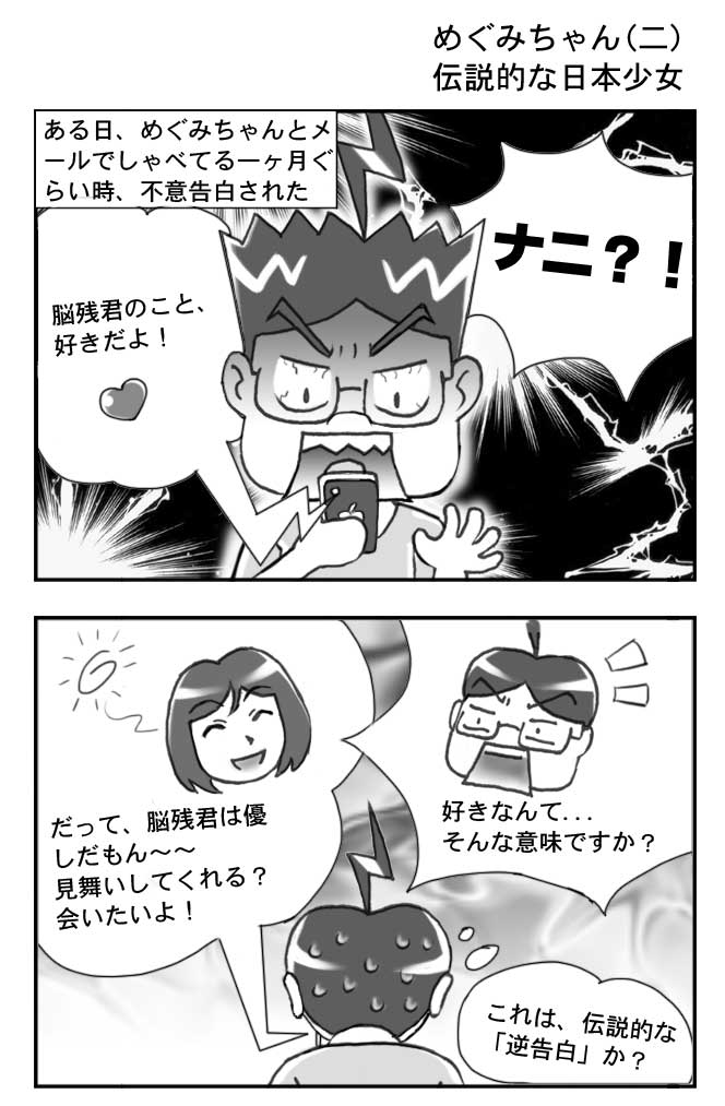 めぐみちゃん 二 伝説的な日本少女 脳残君の家 めぐみちゃん 二 伝説的な日本少女 脳残君の家