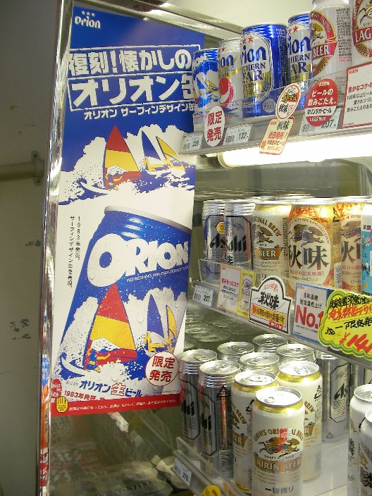 NOZOMIの「山」「海」「ビール」な日々:奄美大島でのオリオンビール