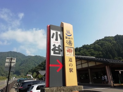 小谷　深山の湯