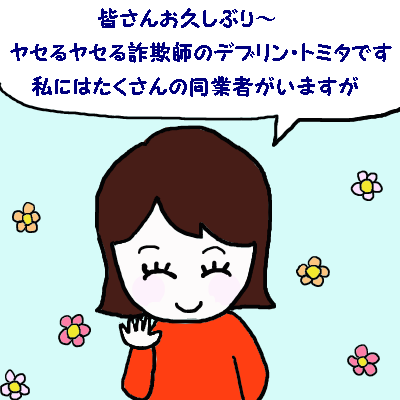 ヤセるヤセる詐欺師