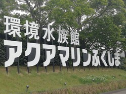 アクアマリンふくしま