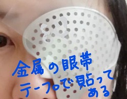 眼帯