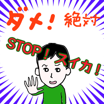 STOP すいか