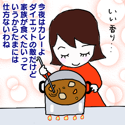 今夜はカレーよ