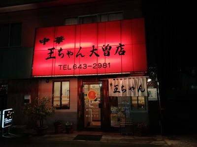 王ちゃん大曽店