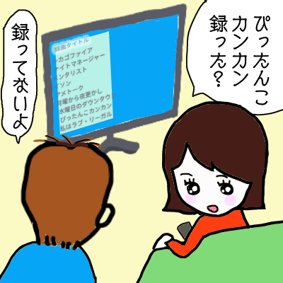 録った?