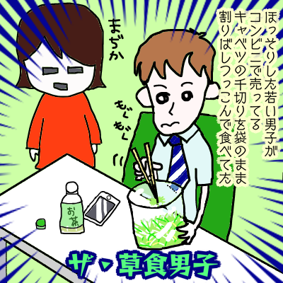 草食男子