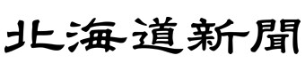 どうしん