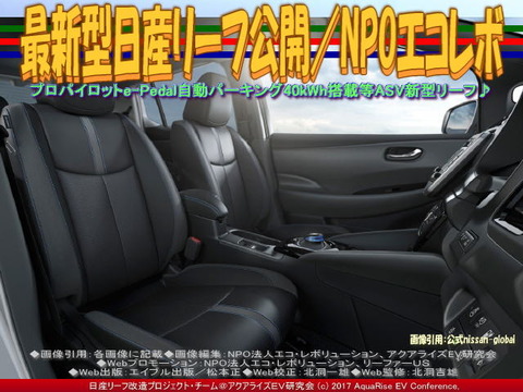 最新型日産リーフ公開/NPOエコレボ画像