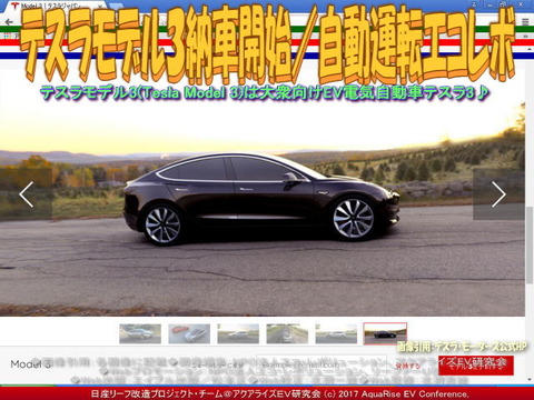 テスラ３納車開始／自動運転エコレボ画像