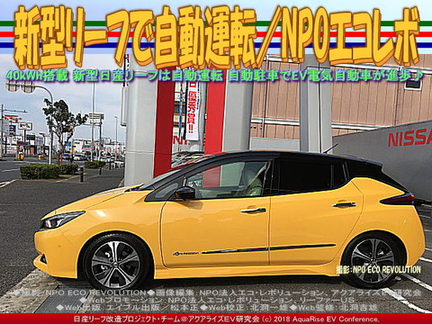 新型リーフで自動運転／NPOエコレボ画像