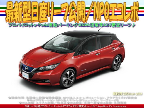 最新型日産リーフ公開/NPOエコレボ画像