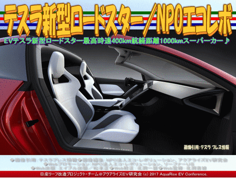 テスラ新型ロードスター／NPOエコレボ画像