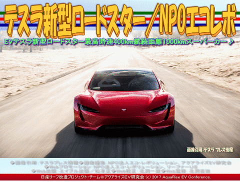 テスラ新型ロードスター／NPOエコレボ画像