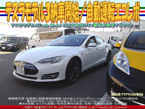 テスラ３納車開始／自動運転エコレボ